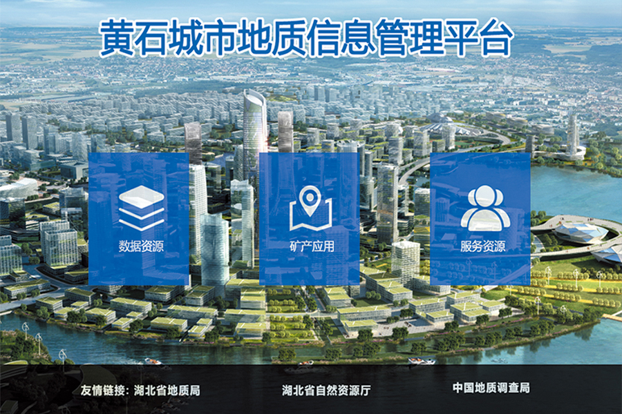 黄石城市地质信息管理平台